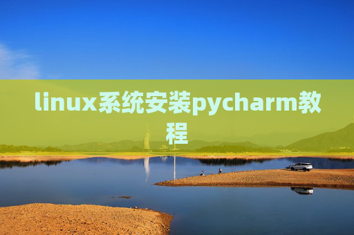 linux系统安装pycharm教程 linux系统安装pycharm教程